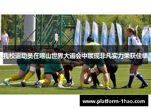 我校运动员在喀山世界大运会中展现非凡实力荣获佳绩 我校运动员在喀山世界大运会中展现非凡实力荣获佳绩