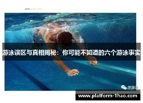 游泳误区与真相揭秘：你可能不知道的六个游泳事实