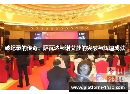 破纪录的传奇：萨瓦达与诺艾莎的突破与辉煌成就