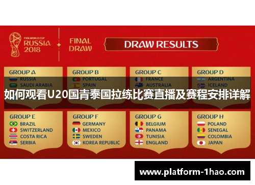 如何观看U20国青泰国拉练比赛直播及赛程安排详解