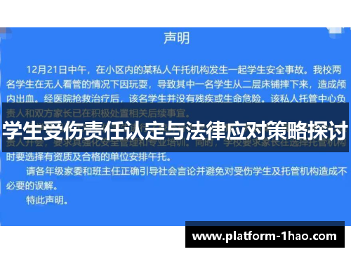 学生受伤责任认定与法律应对策略探讨 学生受伤责任认定与法律应对策略探讨