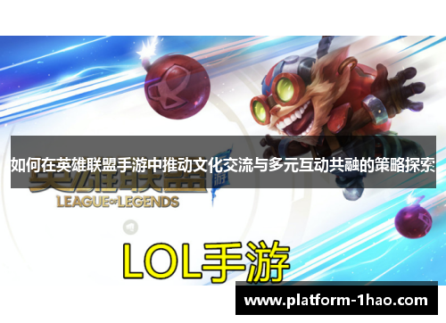 如何在英雄联盟手游中推动文化交流与多元互动共融的策略探索