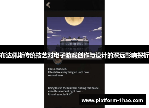 布达佩斯传统技艺对电子游戏创作与设计的深远影响探析
