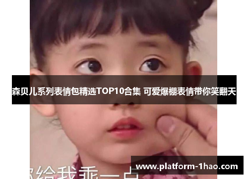 森贝儿系列表情包精选TOP10合集 可爱爆棚表情带你笑翻天