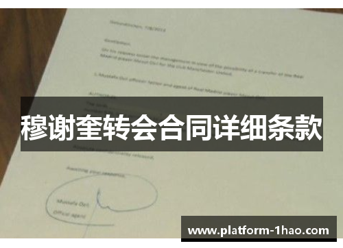 穆谢奎转会合同详细条款