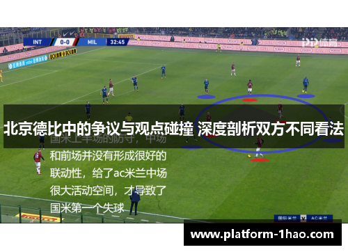 北京德比中的争议与观点碰撞 深度剖析双方不同看法