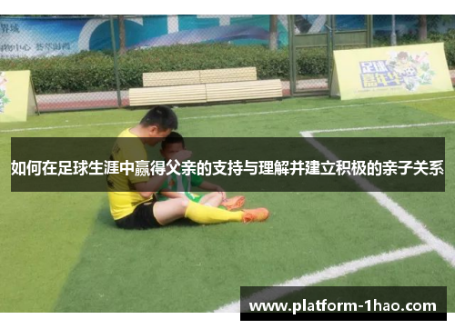如何在足球生涯中赢得父亲的支持与理解并建立积极的亲子关系