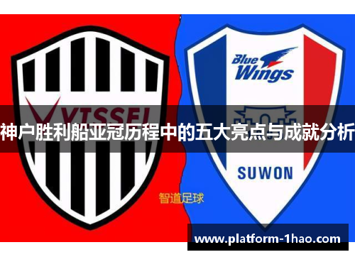 神户胜利船亚冠历程中的五大亮点与成就分析 神户胜利船亚冠历程中的五大亮点与成就分析