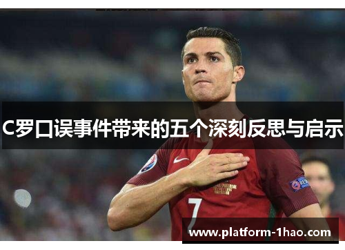 C罗口误事件带来的五个深刻反思与启示