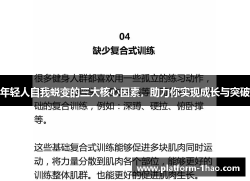 年轻人自我蜕变的三大核心因素，助力你实现成长与突破