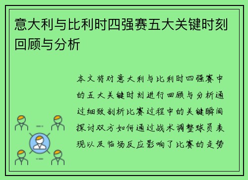 意大利与比利时四强赛五大关键时刻回顾与分析