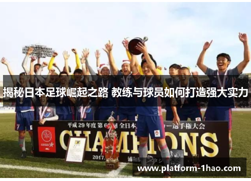 揭秘日本足球崛起之路 教练与球员如何打造强大实力