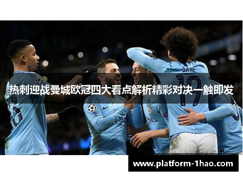 热刺迎战曼城欧冠四大看点解析精彩对决一触即发
