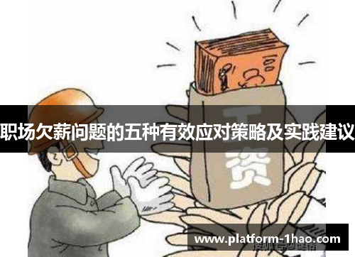 职场欠薪问题的五种有效应对策略及实践建议 职场欠薪问题的五种有效应对策略及实践建议