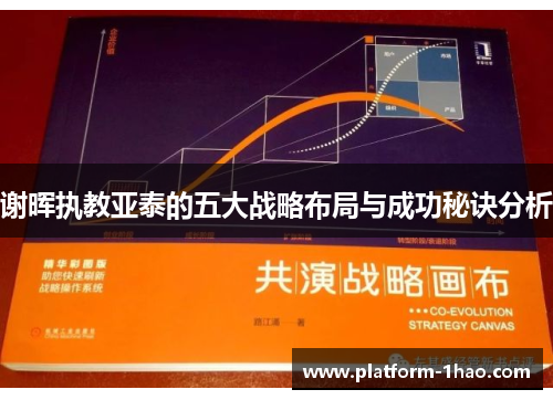 谢晖执教亚泰的五大战略布局与成功秘诀分析