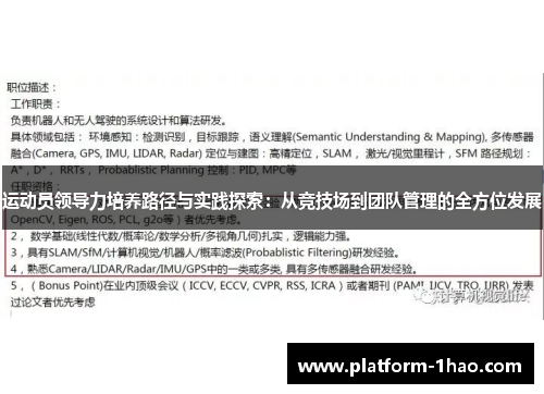运动员领导力培养路径与实践探索：从竞技场到团队管理的全方位发展