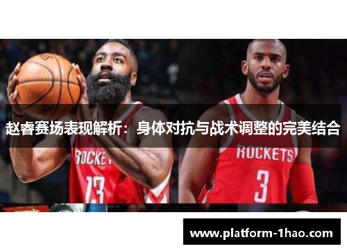 赵睿赛场表现解析:身体对抗与战术调整的完美结合 赵睿赛场表现解析:身体对抗与战术调整的完美结合