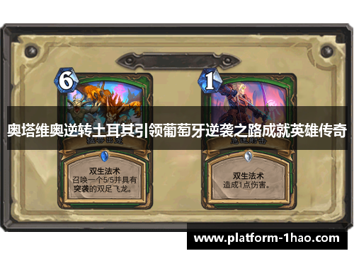 奥塔维奥逆转土耳其引领葡萄牙逆袭之路成就英雄传奇