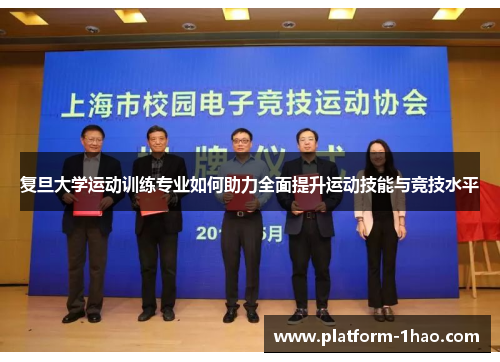 复旦大学运动训练专业如何助力全面提升运动技能与竞技水平
