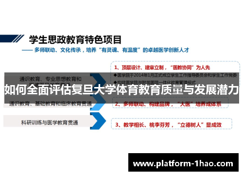 如何全面评估复旦大学体育教育质量与发展潜力