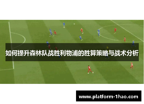 如何提升森林队战胜利物浦的胜算策略与战术分析