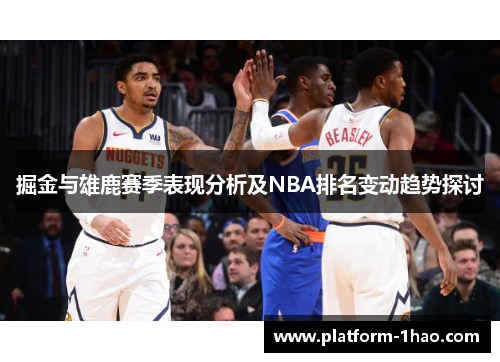 掘金与雄鹿赛季表现分析及NBA排名变动趋势探讨 掘金与雄鹿赛季表现分析及NBA排名变动趋势探讨