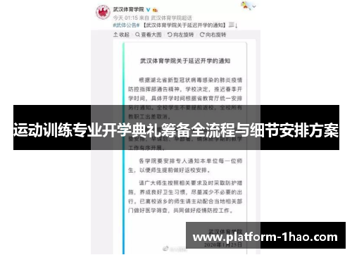 运动训练专业开学典礼筹备全流程与细节安排方案