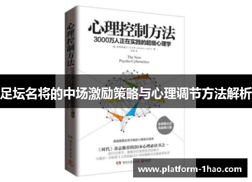 足坛名将的中场激励策略与心理调节方法解析