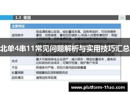 北单4串11常见问题解析与实用技巧汇总 北单4串11常见问题解析与实用技巧汇总
