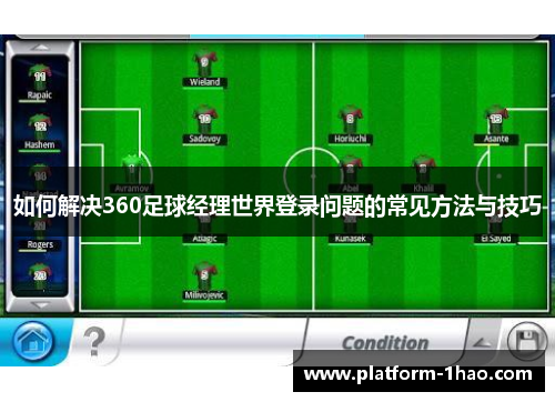 如何解决360足球经理世界登录问题的常见方法与技巧