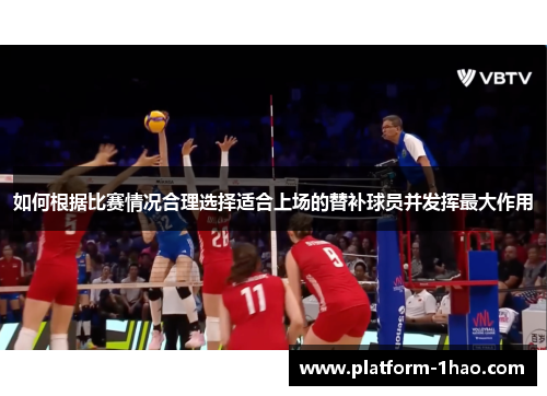 如何根据比赛情况合理选择适合上场的替补球员并发挥最大作用