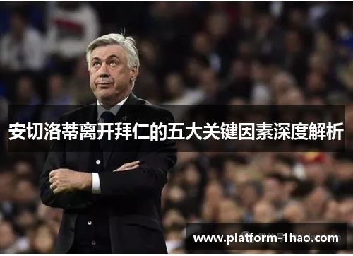 安切洛蒂离开拜仁的五大关键因素深度解析