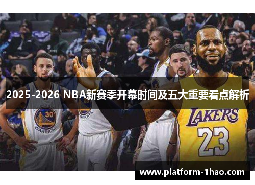 2025-2026 NBA新赛季开幕时间及五大重要看点解析
