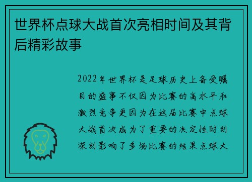 世界杯点球大战首次亮相时间及其背后精彩故事