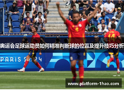 奥运会足球运动员如何精准判断球的位置及提升技巧分析