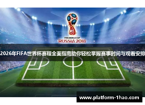 2026年FIFA世界杯赛程全面指南助你轻松掌握赛事时间与观看安排