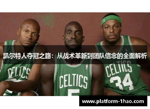 凯尔特人夺冠之路：从战术革新到团队信念的全面解析