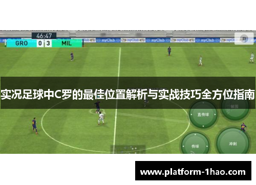 实况足球中C罗的最佳位置解析与实战技巧全方位指南 实况足球中C罗的最佳位置解析与实战技巧全方位指南