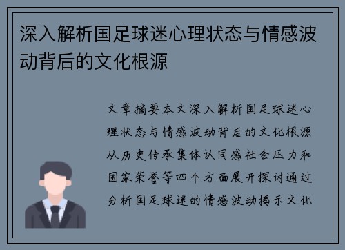 深入解析国足球迷心理状态与情感波动背后的文化根源 深入解析国足球迷心理状态与情感波动背后的文化根源