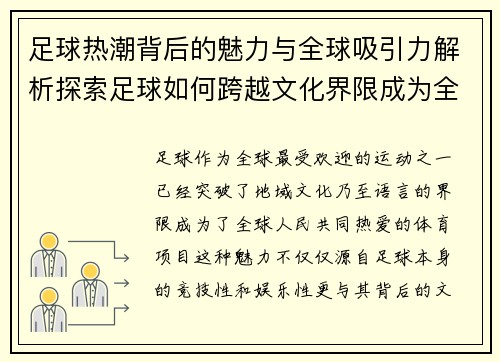 足球热潮背后的魅力与全球吸引力解析探索足球如何跨越文化界限成为全球热爱运动 足球热潮背后的魅力与全球吸引力解析探索足球如何跨越文化界限成为全球热爱运动