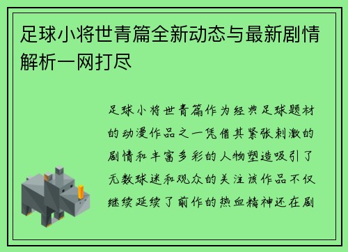 足球小将世青篇全新动态与最新剧情解析一网打尽 足球小将世青篇全新动态与最新剧情解析一网打尽