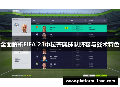 全面解析FIFA 23中拉齐奥球队阵容与战术特色 全面解析FIFA 23中拉齐奥球队阵容与战术特色