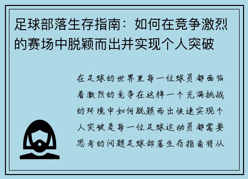 足球部落生存指南:如何在竞争激烈的赛场中脱颖而出并实现个人突破 足球部落生存指南:如何在竞争激烈的赛场中脱颖而出并实现个人突破