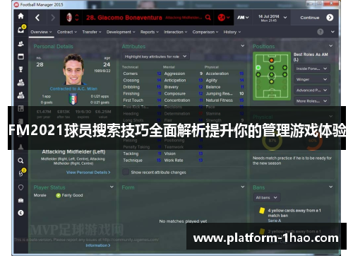 FM2021球员搜索技巧全面解析提升你的管理游戏体验 FM2021球员搜索技巧全面解析提升你的管理游戏体验