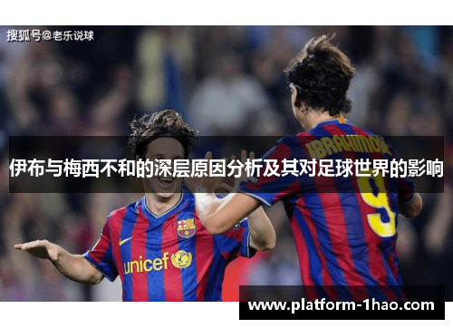 伊布与梅西不和的深层原因分析及其对足球世界的影响