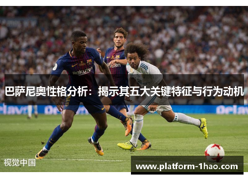 巴萨尼奥性格分析:揭示其五大关键特征与行为动机 巴萨尼奥性格分析:揭示其五大关键特征与行为动机
