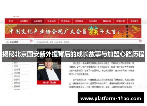 揭秘北京国安新外援背后的成长故事与加盟心路历程