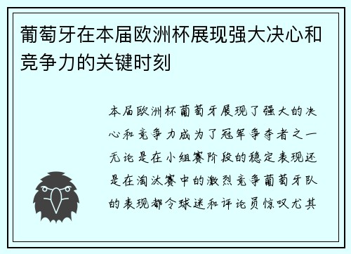葡萄牙在本届欧洲杯展现强大决心和竞争力的关键时刻