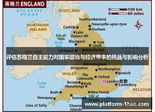 评估苏格兰自主能力对国家政治与经济带来的挑战与影响分析