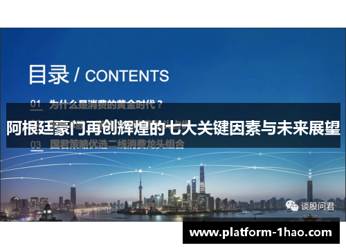 阿根廷豪门再创辉煌的七大关键因素与未来展望